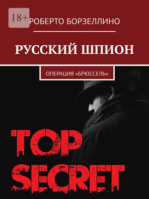 cover image of Русский шпион. Операция «Брюссель»